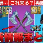 新リヴァイアサンが来る可能性はある？ダブルエージェントパック再販&無料報酬も！！【最新情報】【リヴァイアサン】【再販】【再販予想】【解説】【まとめ】【考察】【リーク情報】【フォトナ】【無料】【コラボ】