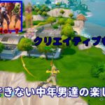 《Ｆｏｒｔｎｉｔｅ／フォートナイト》 建築できない中年男達の楽しみ方　ｃｈ５－ｓ３　Ｎｏ．７