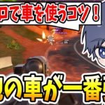 ゼロビルドで今日は思いっきり車で遊んでみよう！！の回です 【フォートナイト】