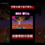 【フォートナイト】自動発射オフになってるしいいい！くそおおおお【タッチ操作あるある】#ゲーム初心者 #フォートナイト #フォトナ #タッチ操作