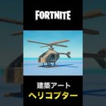 フォートナイト 建築アート【ヘリコプター🚁】