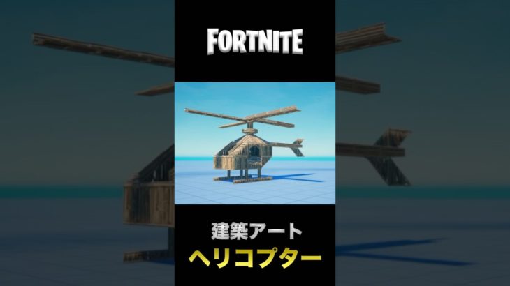 フォートナイト 建築アート【ヘリコプター🚁】