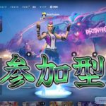 【配信】フォートナイト参加型