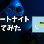 ㍶版フォートナイト初心者がフォートナイトやってみた　フォトナ実況