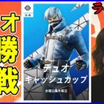 【デュオ決勝観戦】グラファ前最後の大勝負!!世界進出件に最も近いデュオはどこになる!?【フォートナイト】