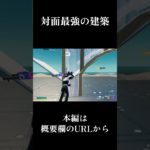 対面最強の建築教えます！【フォートナイト】