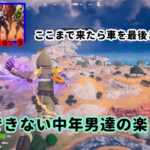 《Ｆｏｒｔｎｉｔｅ／フォートナイト》 建築できない中年男達の楽しみ方　ｃｈ５－ｓ３　Ｎｏ．９