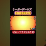 これってラグなの？笑#フォートナイト初心者 #ゲーム実況 #ピーリー #