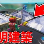 【撮影の裏側】スイッチ勢と透明建築できるのか対決してみたwww【フォートナイト/Fortnite】