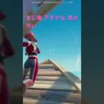 建築編集が全てじゃ無い！！エイムも大事だ！！www【フォートナイト/fortnight】#フォートナイト #フォトナ #fortnite #shortvideo #shorts #short