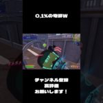 0.1%の奇跡ＷＷ#フォートナイト #shorts #fortnite