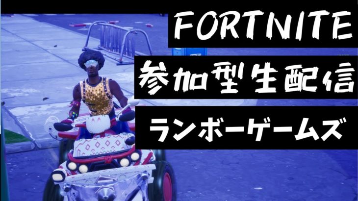 エンジョイフォートナイト配信参加型！中学生以上の初見さん初心者さん大歓迎よ！一人1マッチです！概要読んでね！