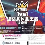 【フォートナイト】1 vs 1建築バトル王者決定戦！in 徳島