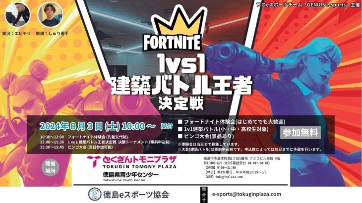 【フォートナイト】1 vs 1建築バトル王者決定戦！in 徳島