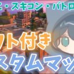 【フォートナイト】高評価10でギフト付きカスタムマッチ