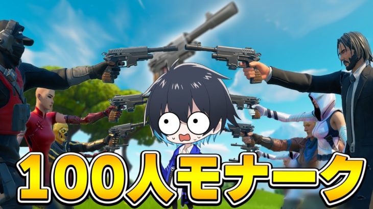 『100人モナークピストルだけ』でバトロワしみてた！【フォートナイト/Fortnite】