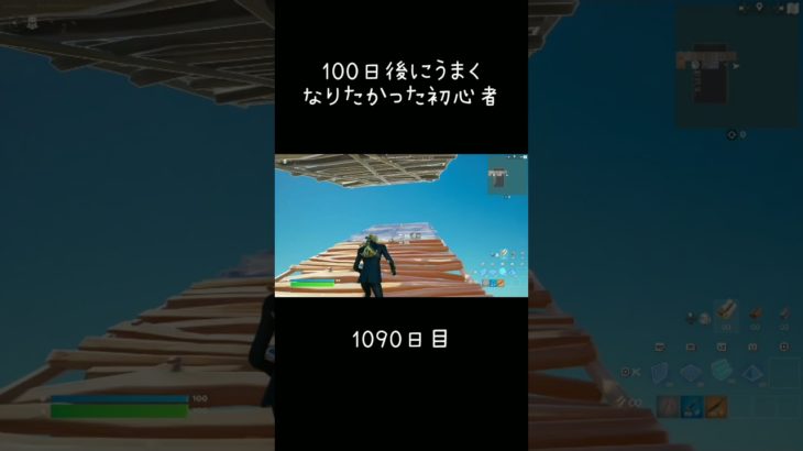 100日後に上手くなりたかった初心者#fortnite #フォートナイト #