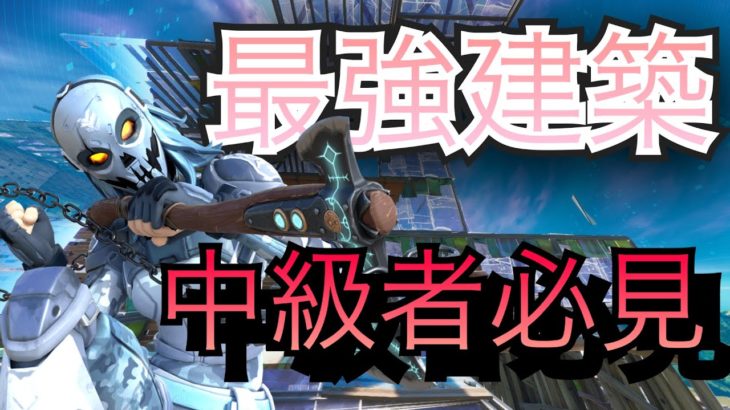 【※中級者必見】対面最強が思う最強建築12選を紹介してみたら…【フォートナイト/Fortnite】