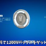 【フォートナイト】運営のミスで無料で1200Vバックスをゲット出来る！さらにコラボや無料報酬の情報も判明！！