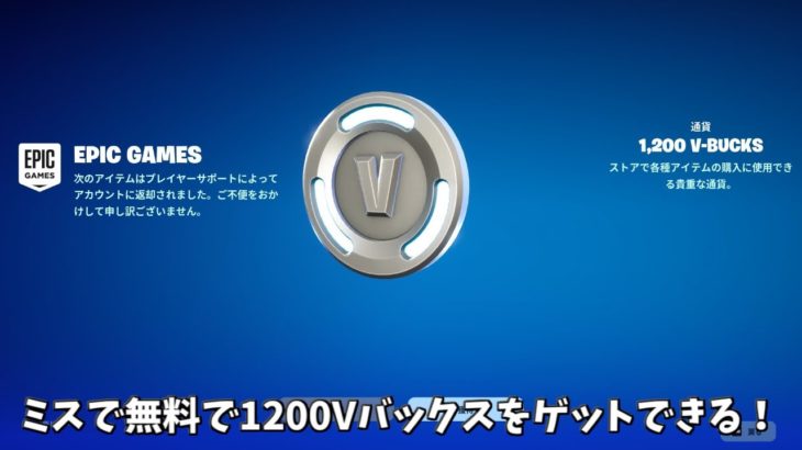 【フォートナイト】運営のミスで無料で1200Vバックスをゲット出来る！さらにコラボや無料報酬の情報も判明！！