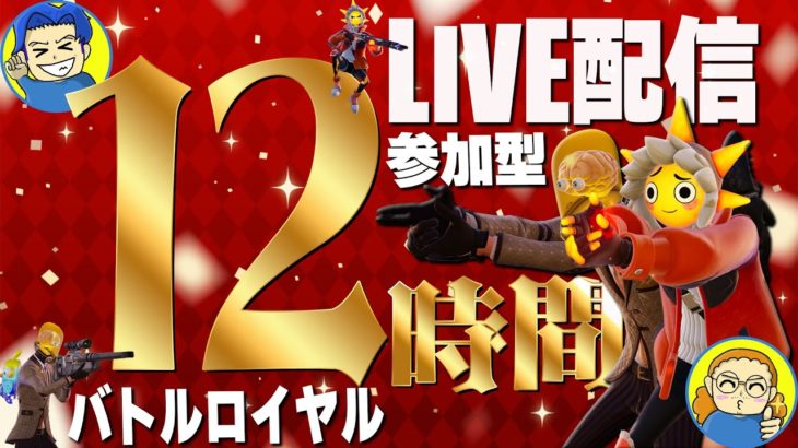 【12時間耐久生配信！！】第3部建築あり参加型！！　　　誰でも参加OK！！！！！コメント、参加よろしくです～～～　【フォートナイト/FORTNITE】