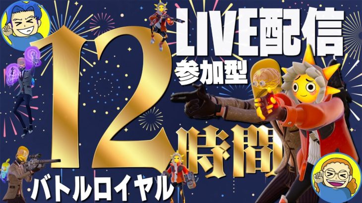 【12時間耐久生配信！！】第7部建築あり参加型！！　　　誰でも参加OK！！！！！コメント、参加よろしくです～～～　【フォートナイト/FORTNITE】