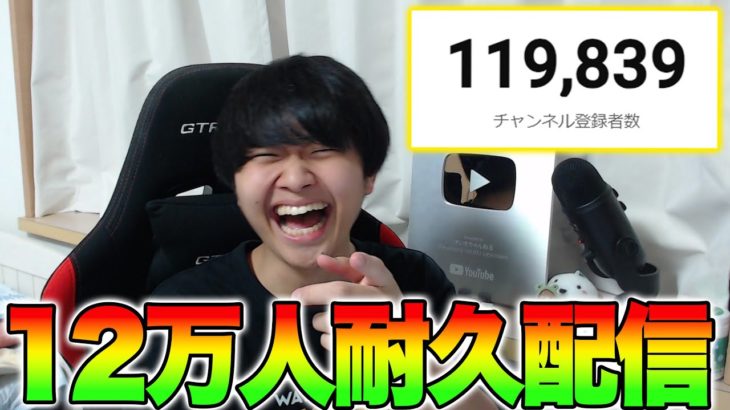 12万人耐久配信！！！！【フォートナイト/Fortnite】