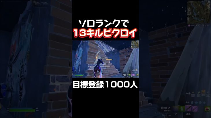 ソロランクで￼13キルビクロイ ハンドキャノン強すぎ‼️#フォートナイト #fortnite #フォトナ