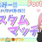 ツルハシバトル！カスタムマッチ🐥14時からバトパギフト🎁配信初心者【#フォートナイト/建築あり/ゼロビルド/#参加型#カスタムマッチ】