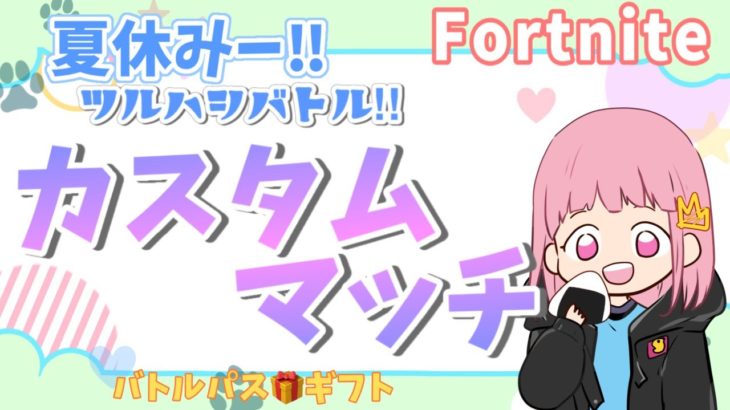 ツルハシバトル！カスタムマッチ🐥14時からバトパギフト🎁配信初心者【#フォートナイト/建築あり/ゼロビルド/#参加型#カスタムマッチ】