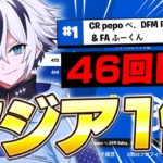 シーズン最後の大会でもアジア1位で累計46回目の優勝ｗ【フォートナイト/FORTNITE】