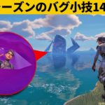 【小技14選】ギャラクタスの目の中に入る方法！シーズン４最強バグ小技裏技集！【FORTNITE/フォートナイト】