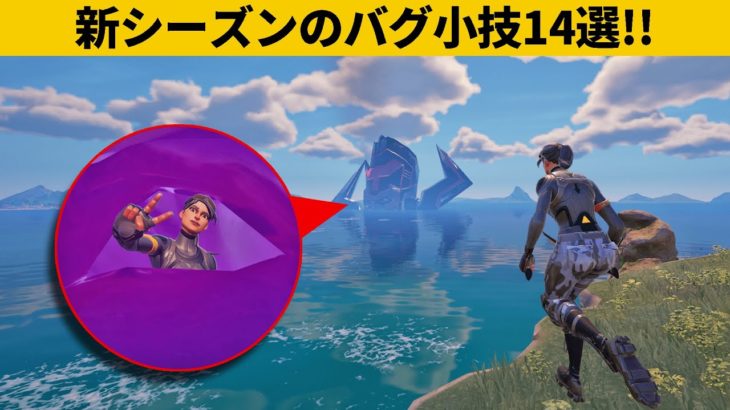 【小技14選】ギャラクタスの目の中に入る方法！シーズン４最強バグ小技裏技集！【FORTNITE/フォートナイト】