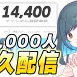 1万5000人耐久配信！！！！！【フォートナイト】