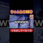 こんなことばっかり言ってます笑#フォートナイト初心者 #ゲーム実況 #18号