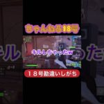 １８号勘違いしがち#フォートナイト初心者 #ゲーム #18号