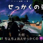 建築できなくてもビクロイ目指す人/車盗難 #183 Fortnite(2022.10.1)