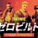 #18【TPS】成人、初心者歓迎「ゼロビルドでやっくよ！フォートナイト Fortnite」【ゆうみ】