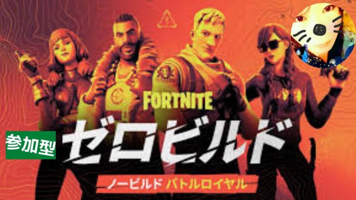 #18【TPS】成人、初心者歓迎「ゼロビルドでやっくよ！フォートナイト Fortnite」【ゆうみ】