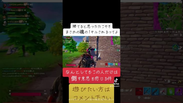 魂の1キルされてみた。用#フォートナイト#Fortnite#たこやき#ゼロビルド#ライブ#参加型#スイッチ#PS5#ゲーム#PC#おすすめ#short#建築#ランク#フレンド#フレンド募集#APEX