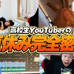 【1日密着】高校生YouTuberの夏休みに完全密着した結果が衝撃すぎた…【フォートナイト/Fortnite】