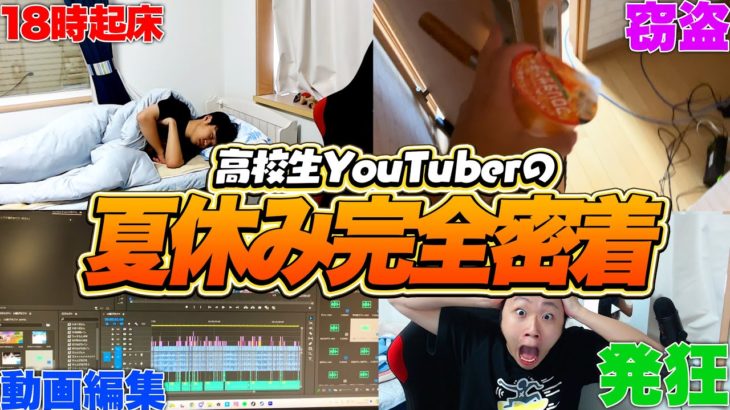 【1日密着】高校生YouTuberの夏休みに完全密着した結果が衝撃すぎた…【フォートナイト/Fortnite】