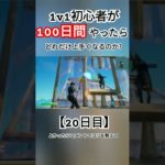 【フォートナイト】1v1初心者が100日間やったらどれだけ上手くなるのか?【20日目】#フォトナ #fortnite