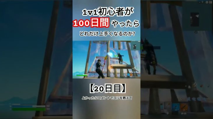 【フォートナイト】1v1初心者が100日間やったらどれだけ上手くなるのか?【20日目】#フォトナ #fortnite