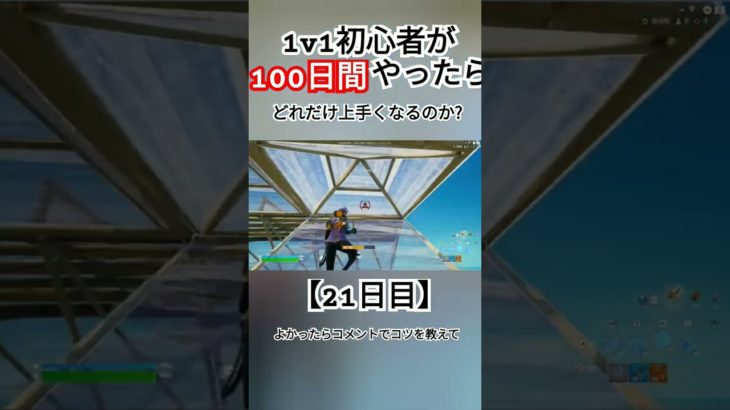 【フォートナイト】1v1初心者が100日間やったらどれだけ上手くなるのか?【21日目】#フォトナ #fortnite