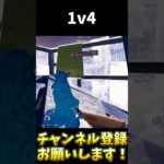 ランクで味方を救う神1v4クラッチ！【フォートナイト/Fortnite】#shorts #フォートナイト #fortnite