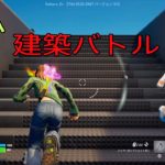 フォートナイト 1vs1で建築練習してみた！