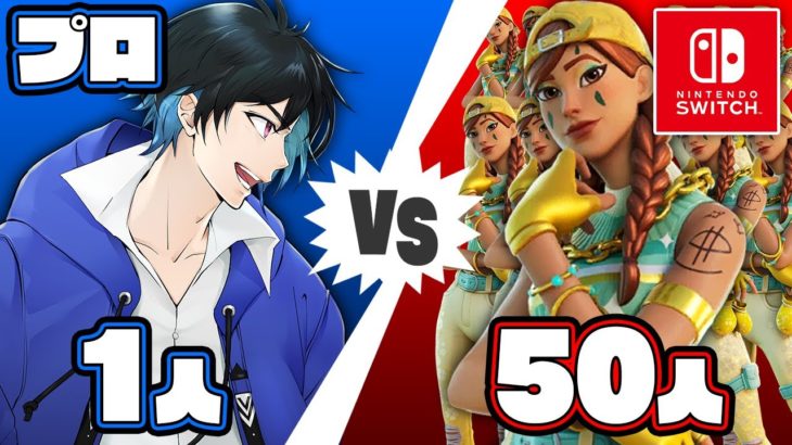 「プロ1人」vs「スイッチ勢50人」の戦いが熱過ぎたｗｗ【フォートナイト/Fortnite】