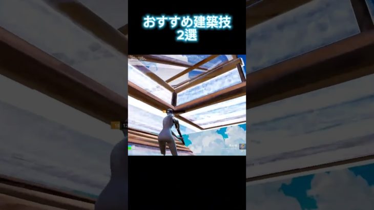 おすすめ建築技2選！ #fortnite #フォートナイト