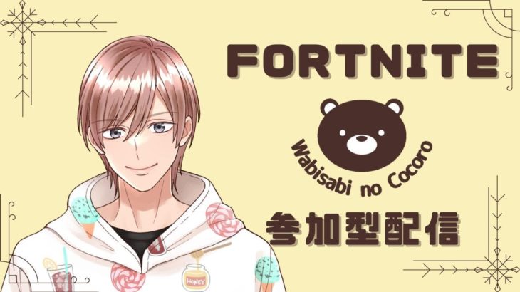 初心者さん歓迎！ フォートナイト 参加型配信 2024/8/11 #1 【フォートナイト/Fortnite】 #フォートナイト #FORTNITE #ゼロビルド